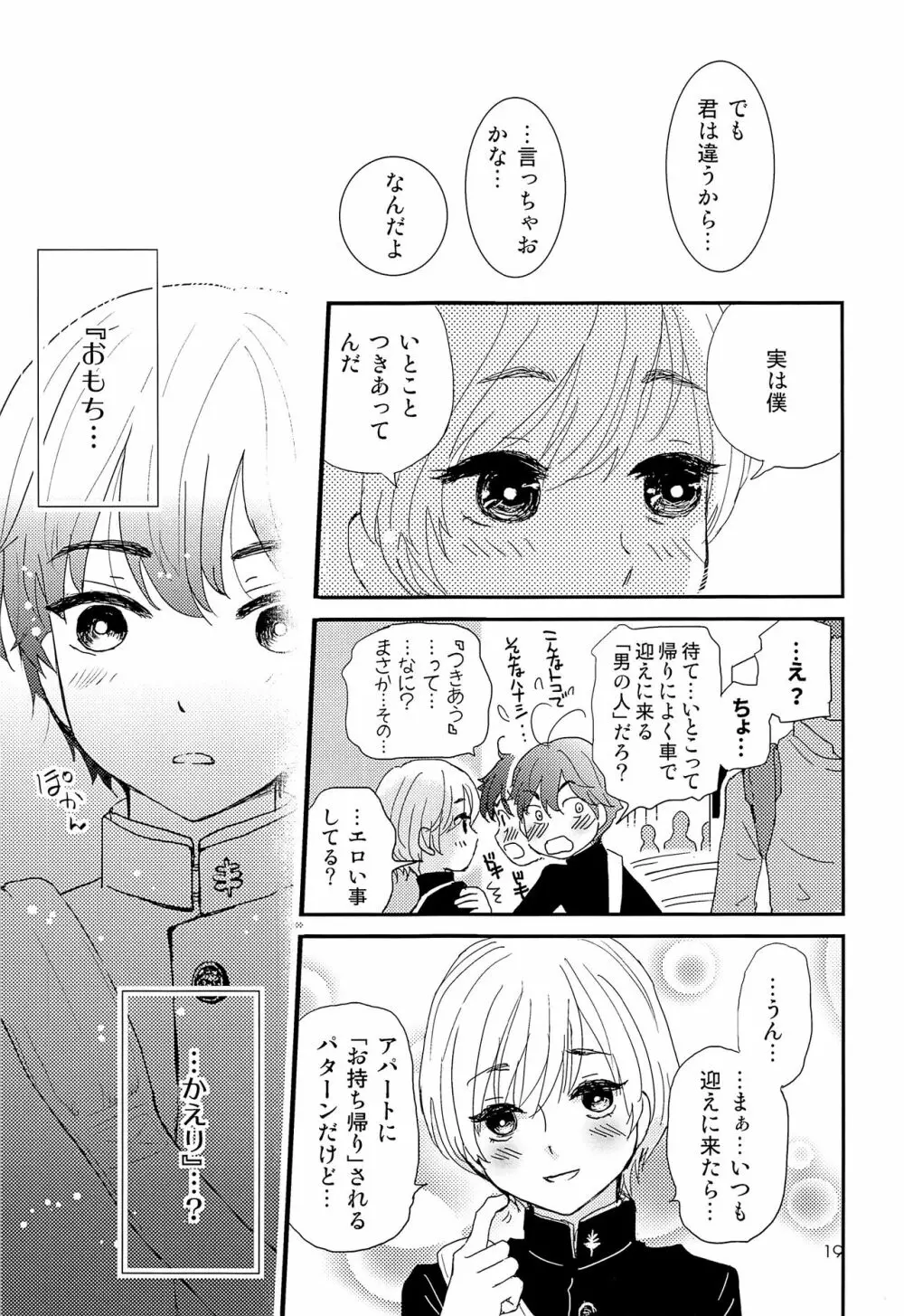 エリート痴漢と反抗できない期少年 Page.18