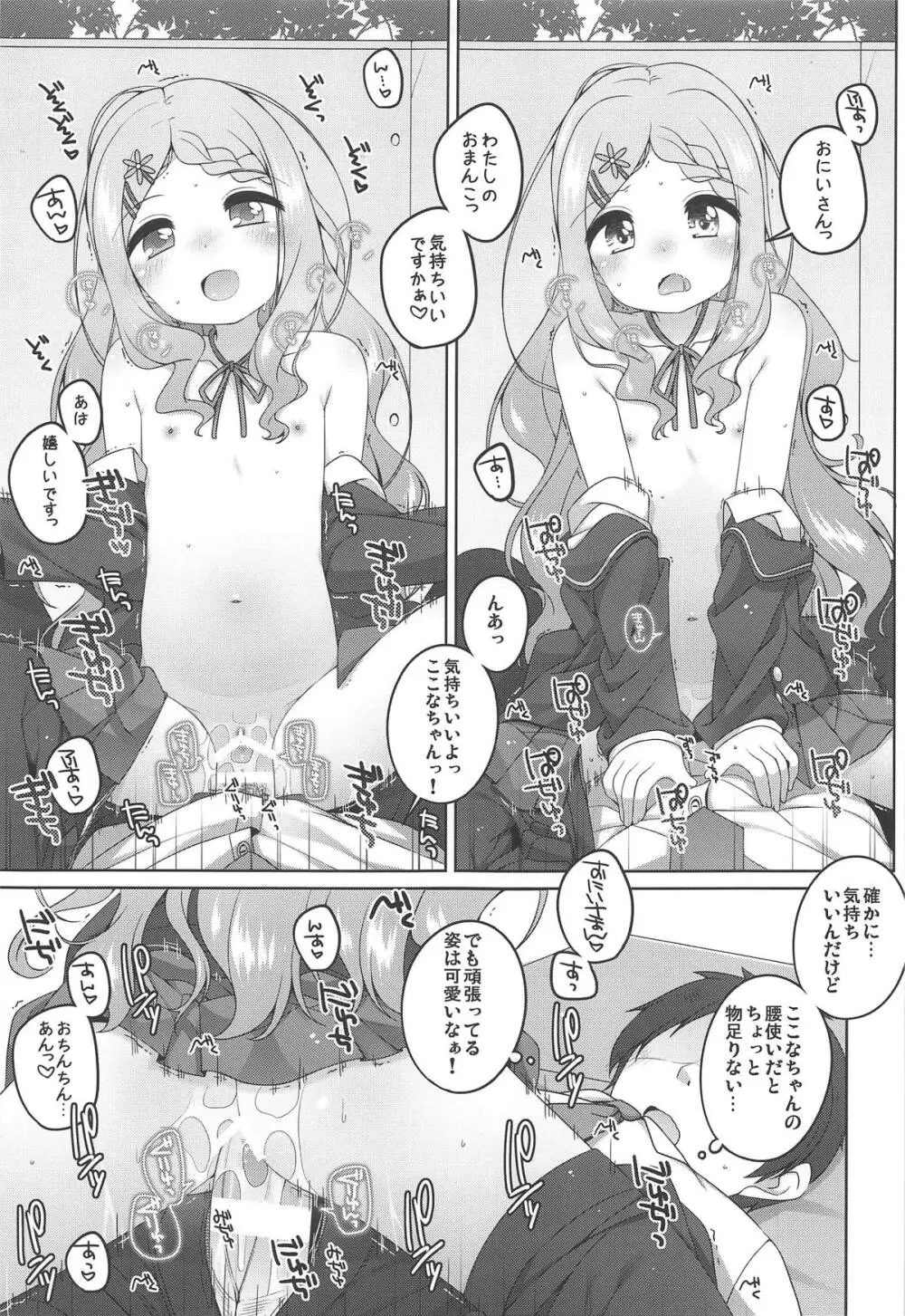 ここなちゃんカワイイ。 Page.10