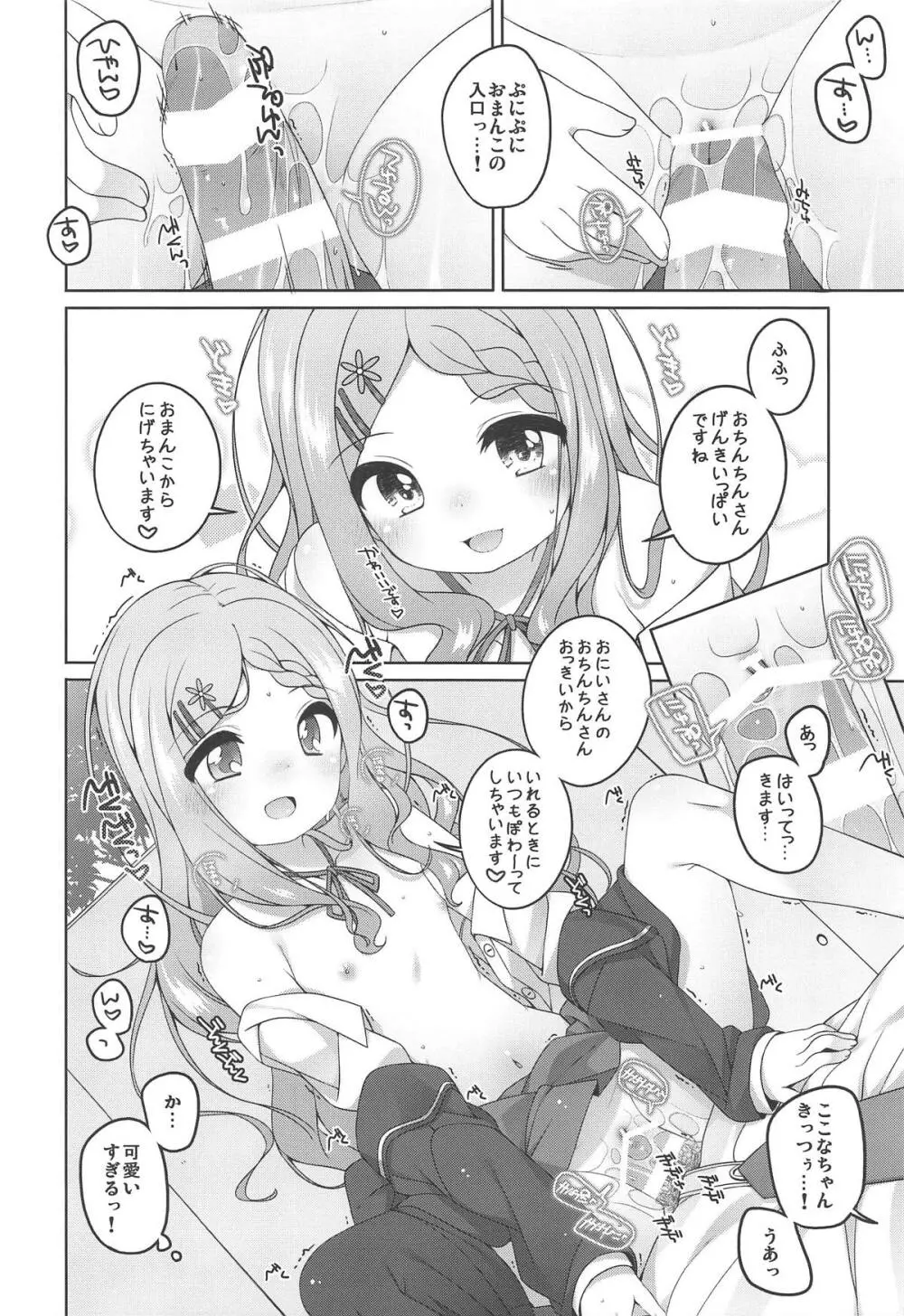 ここなちゃんカワイイ。 Page.9