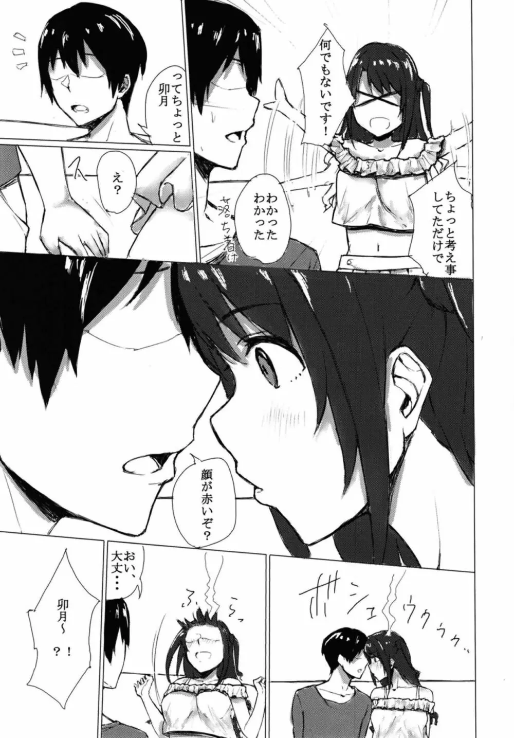 しまむーとイチャイチャする本。 Page.4