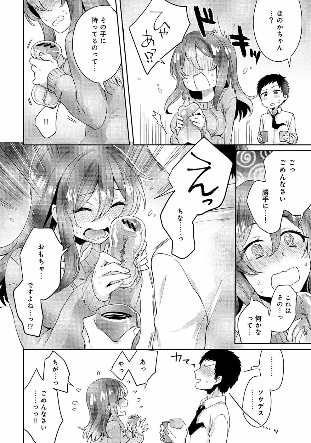 おもちゃよりイイの?ホントのHおしえてくださいっ! Page.86