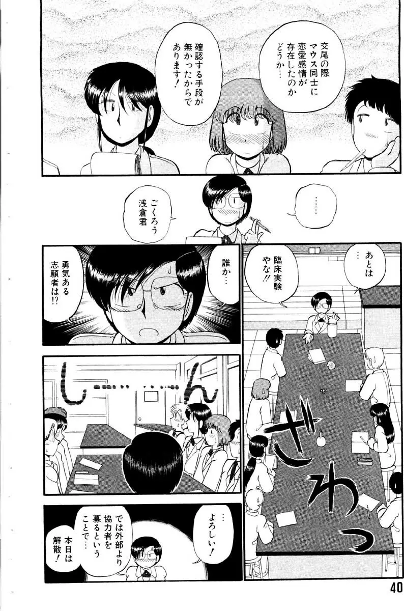 愛の妙薬 恋の科学 Page.40