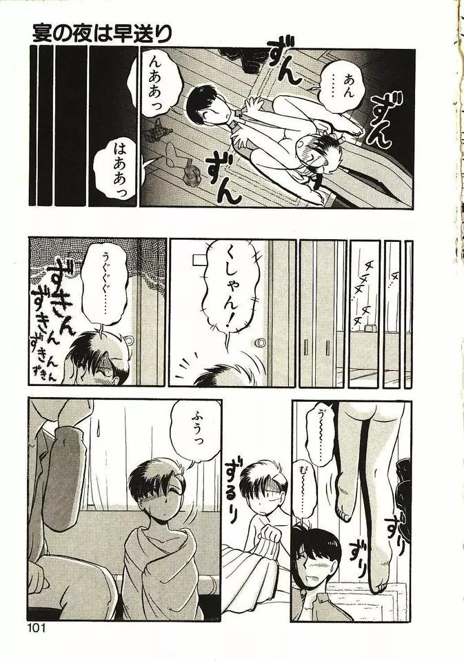 恋の活造り Page.102