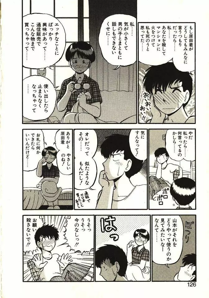 恋の活造り Page.127