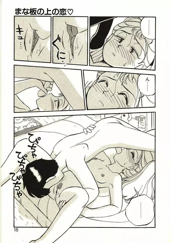 恋の活造り Page.16