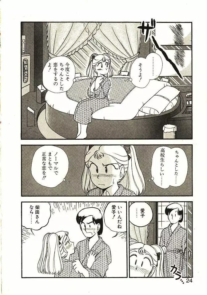 恋の活造り Page.25