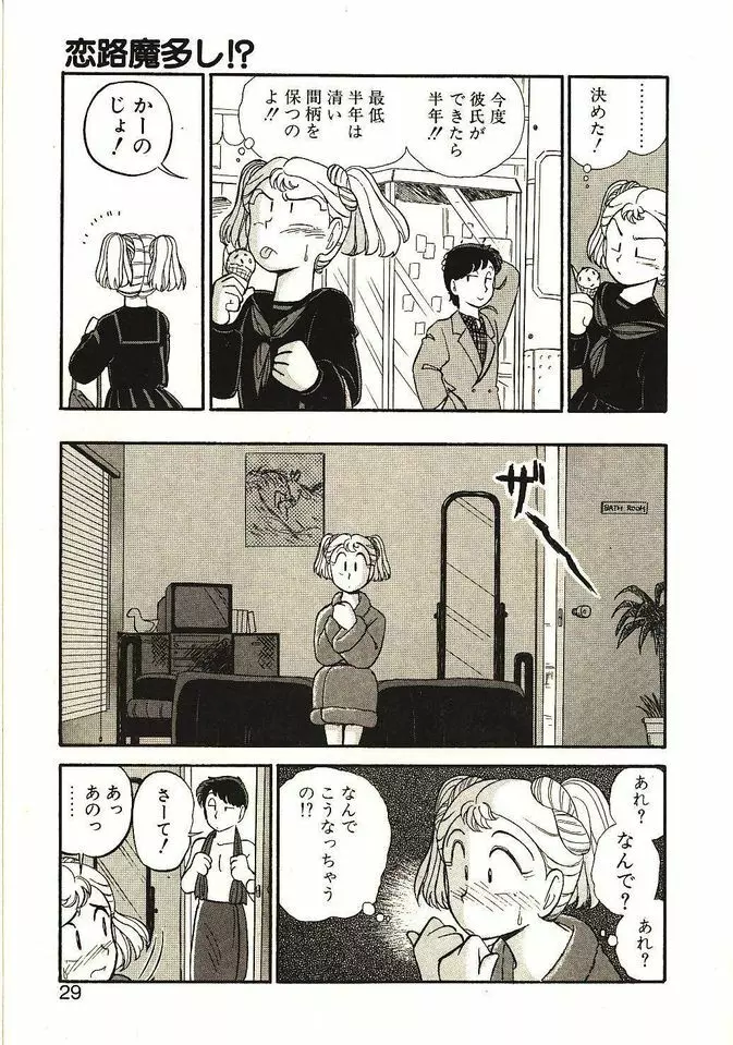 恋の活造り Page.30