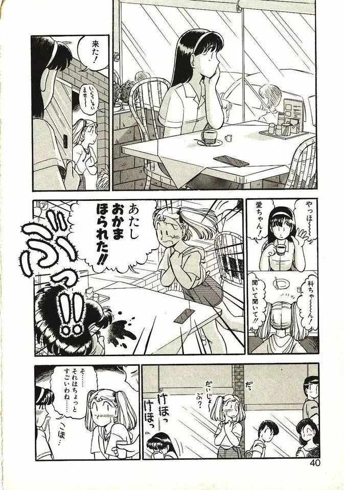 恋の活造り Page.41