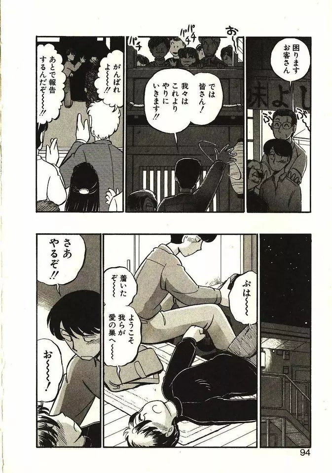 恋の活造り Page.95