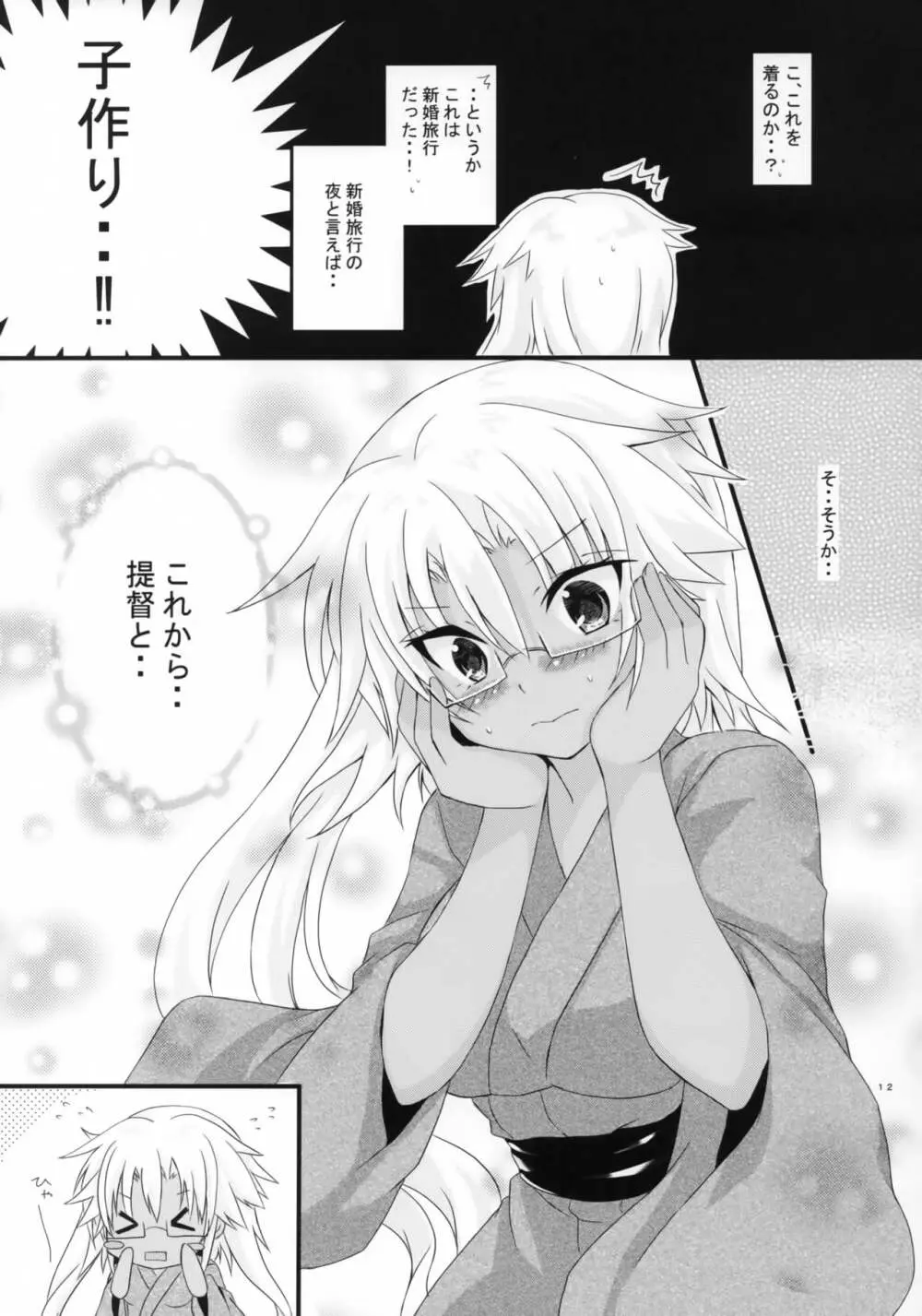 大戦艦恋をする3 Page.11