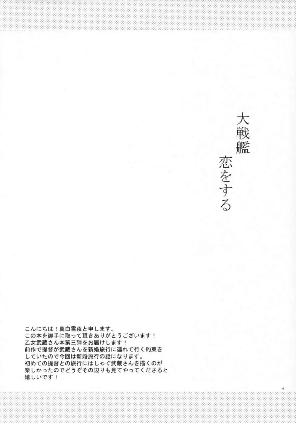 大戦艦恋をする3 Page.3