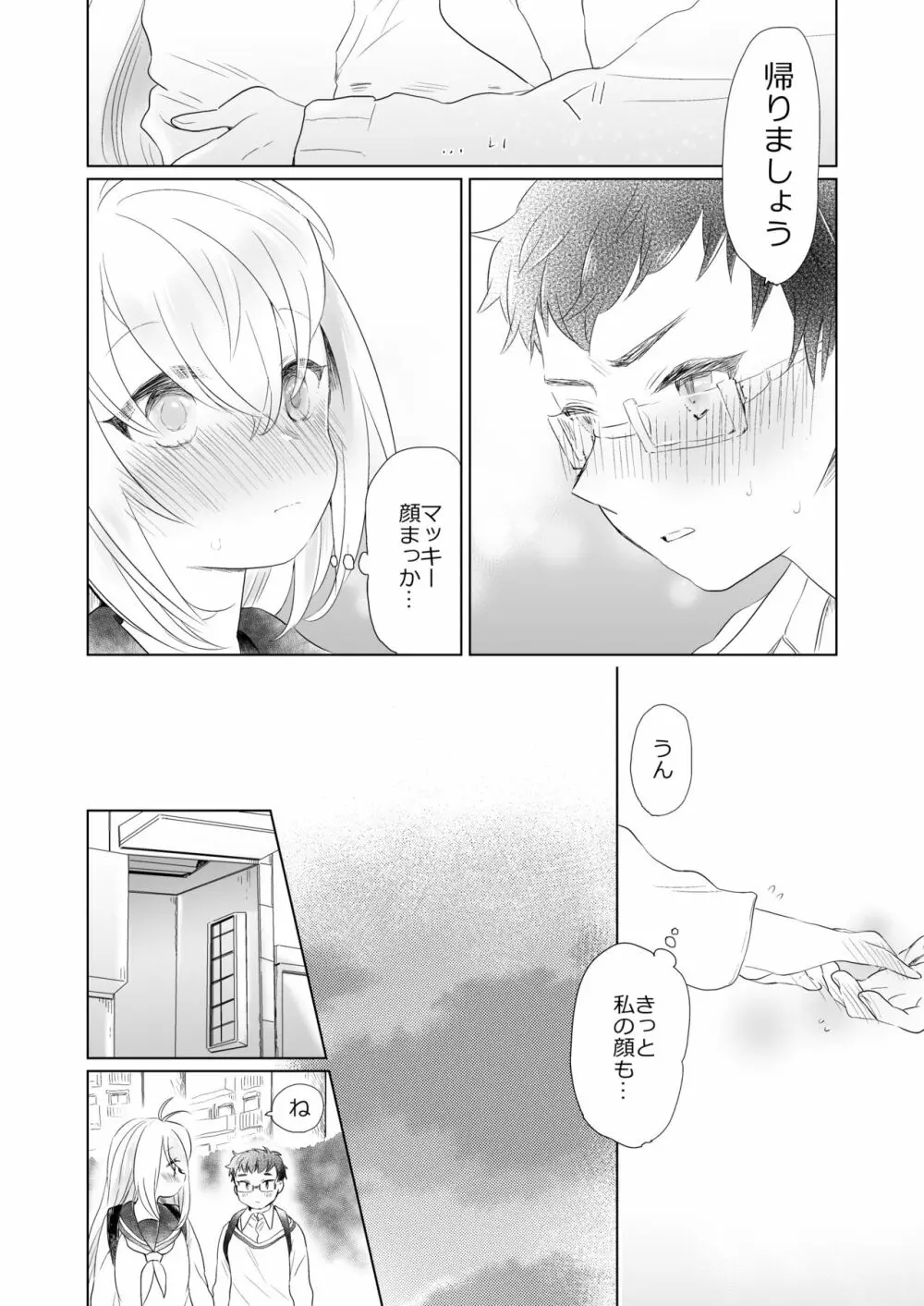 放課後の薪マキ Page.8