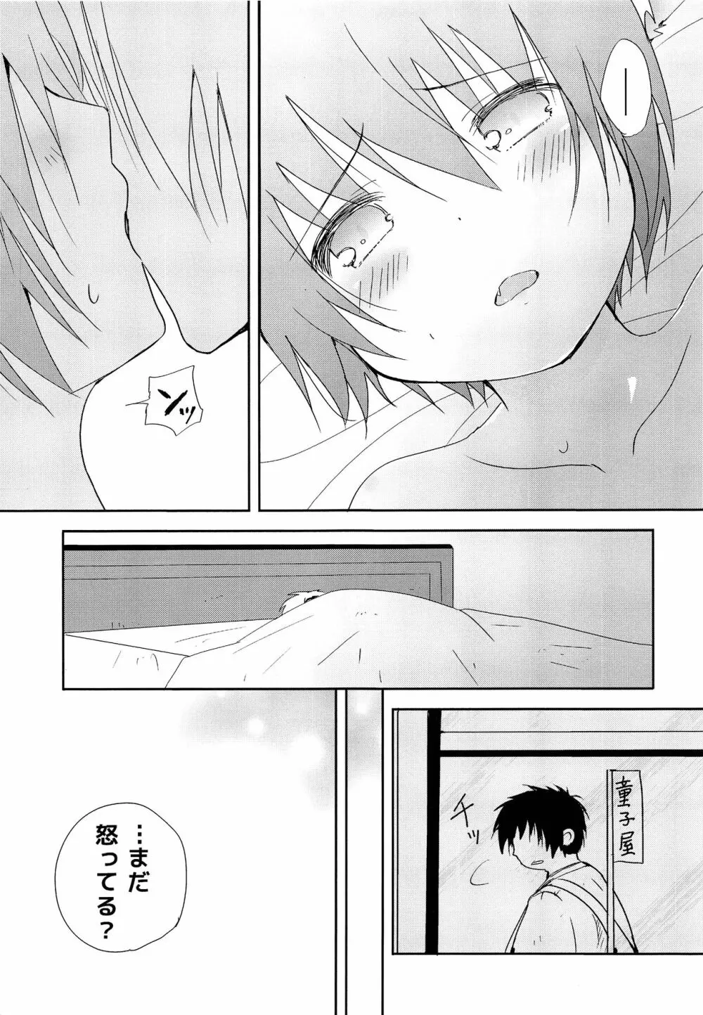 小さな体躯 Page.30