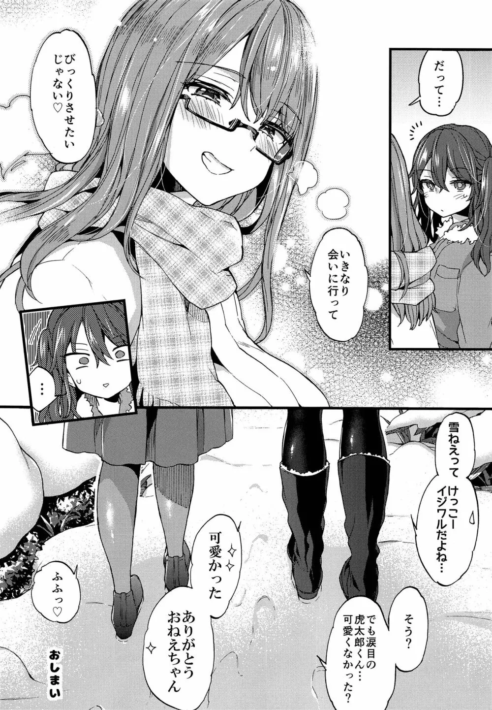 ふゆやすみはいとこのおねえちゃんにあそんでもらいました。 Page.23