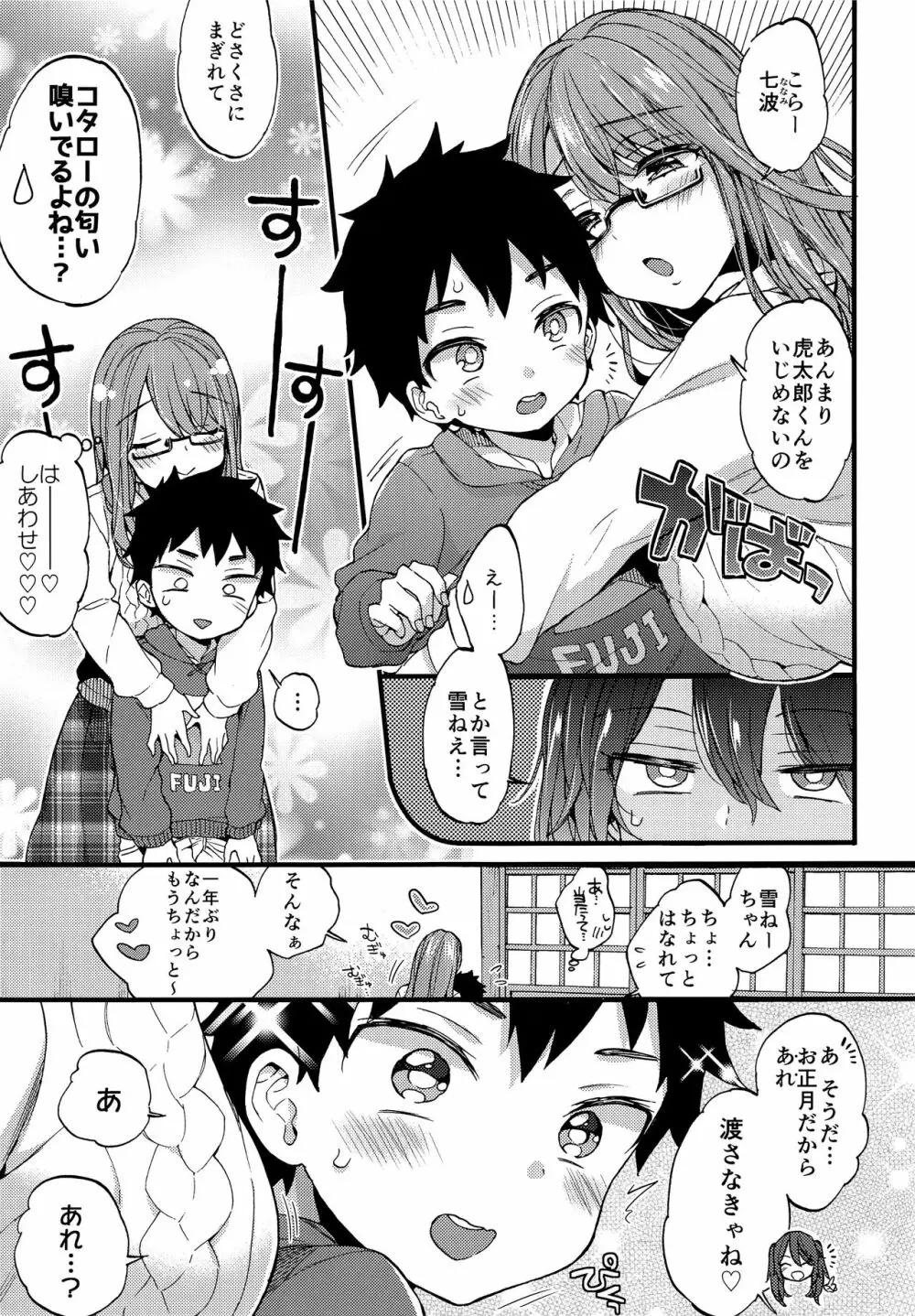 ふゆやすみはいとこのおねえちゃんにあそんでもらいました。 Page.4