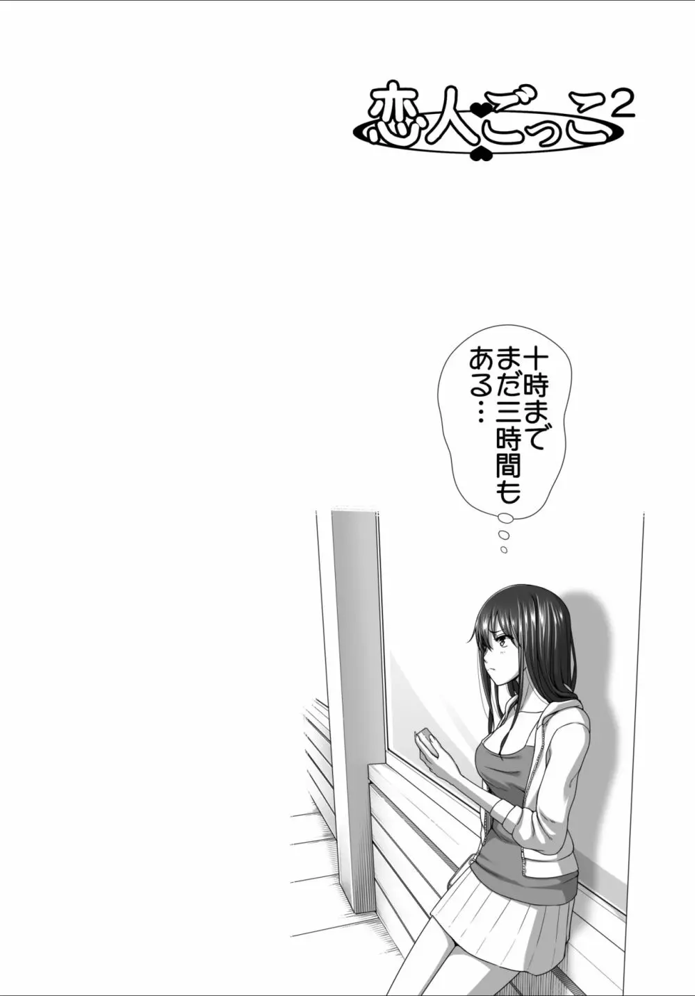 恋人ごっこ2 Page.30