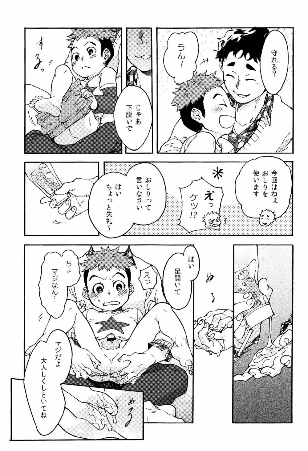 ちゃいるど・まれすたぁ！ Page.20