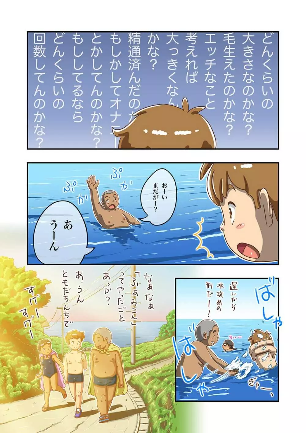 まさくんと海辺の田舎の夏休み Page.10