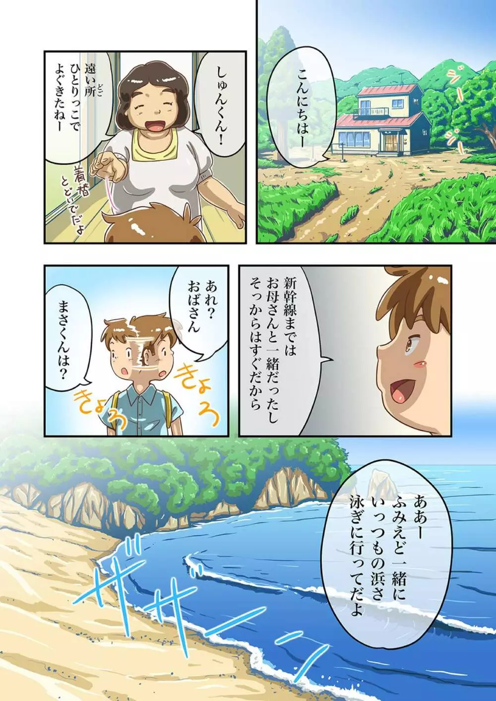 まさくんと海辺の田舎の夏休み Page.5