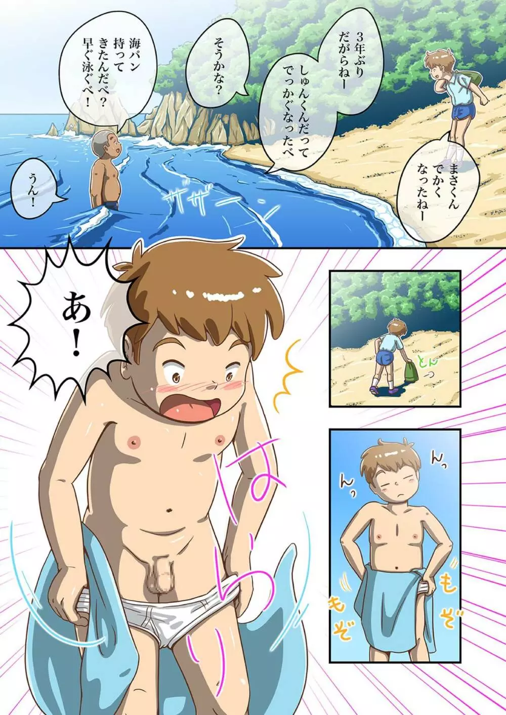 まさくんと海辺の田舎の夏休み Page.7