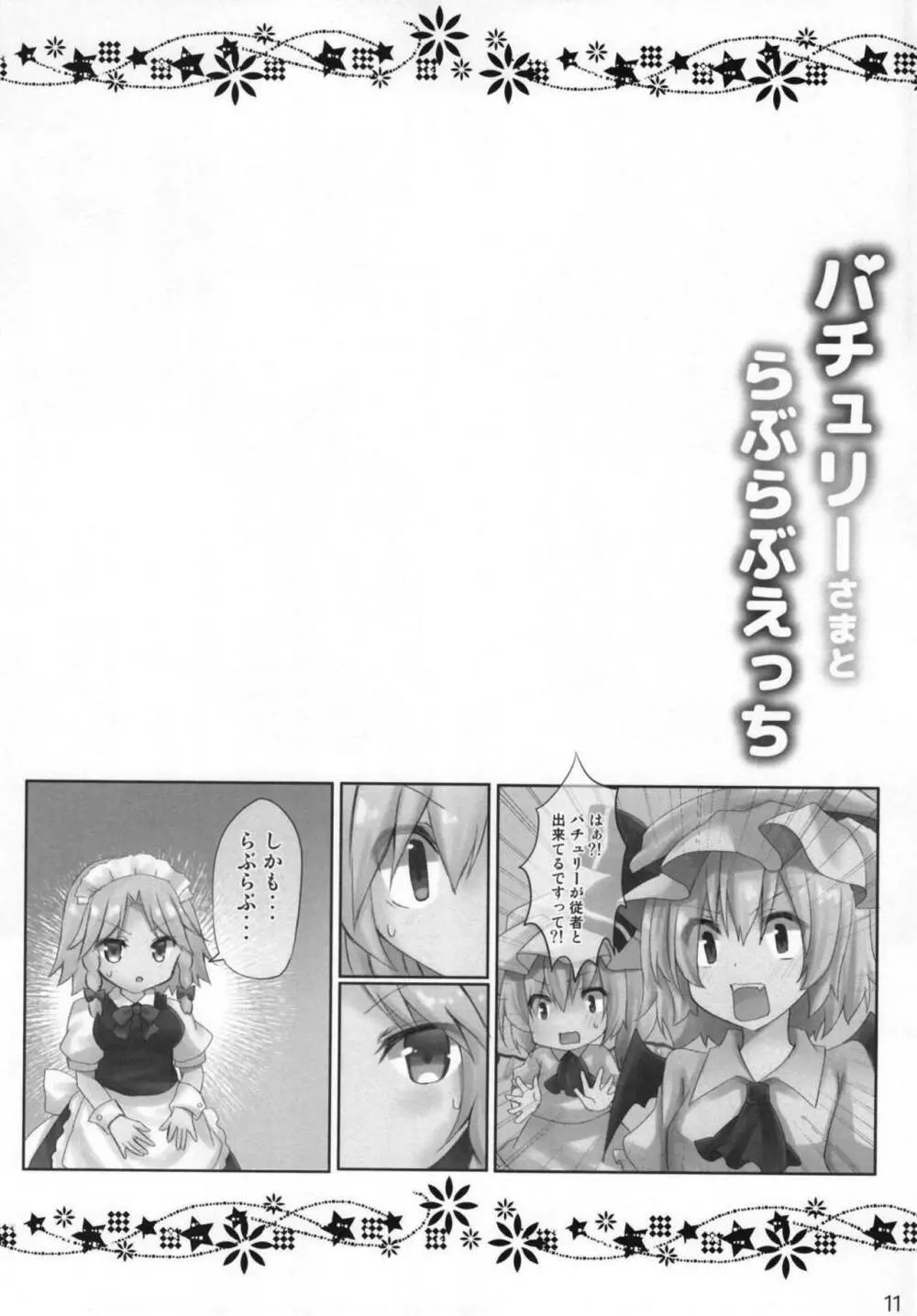 パチュリーさまとらぶらぶえっち Page.10