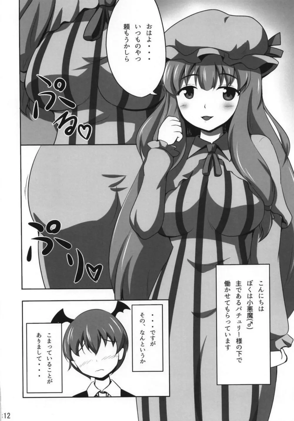 パチュリーさまとらぶらぶえっち Page.11