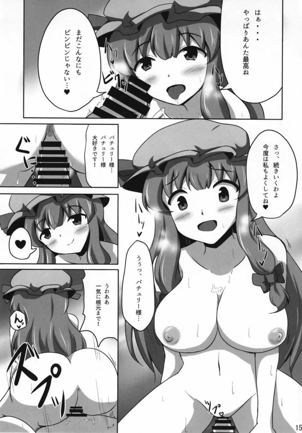 パチュリーさまとらぶらぶえっち Page.14