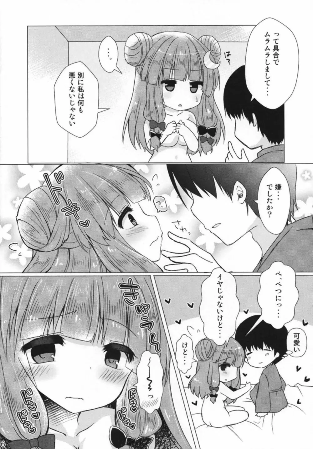 パチュリーさまとらぶらぶえっち Page.5