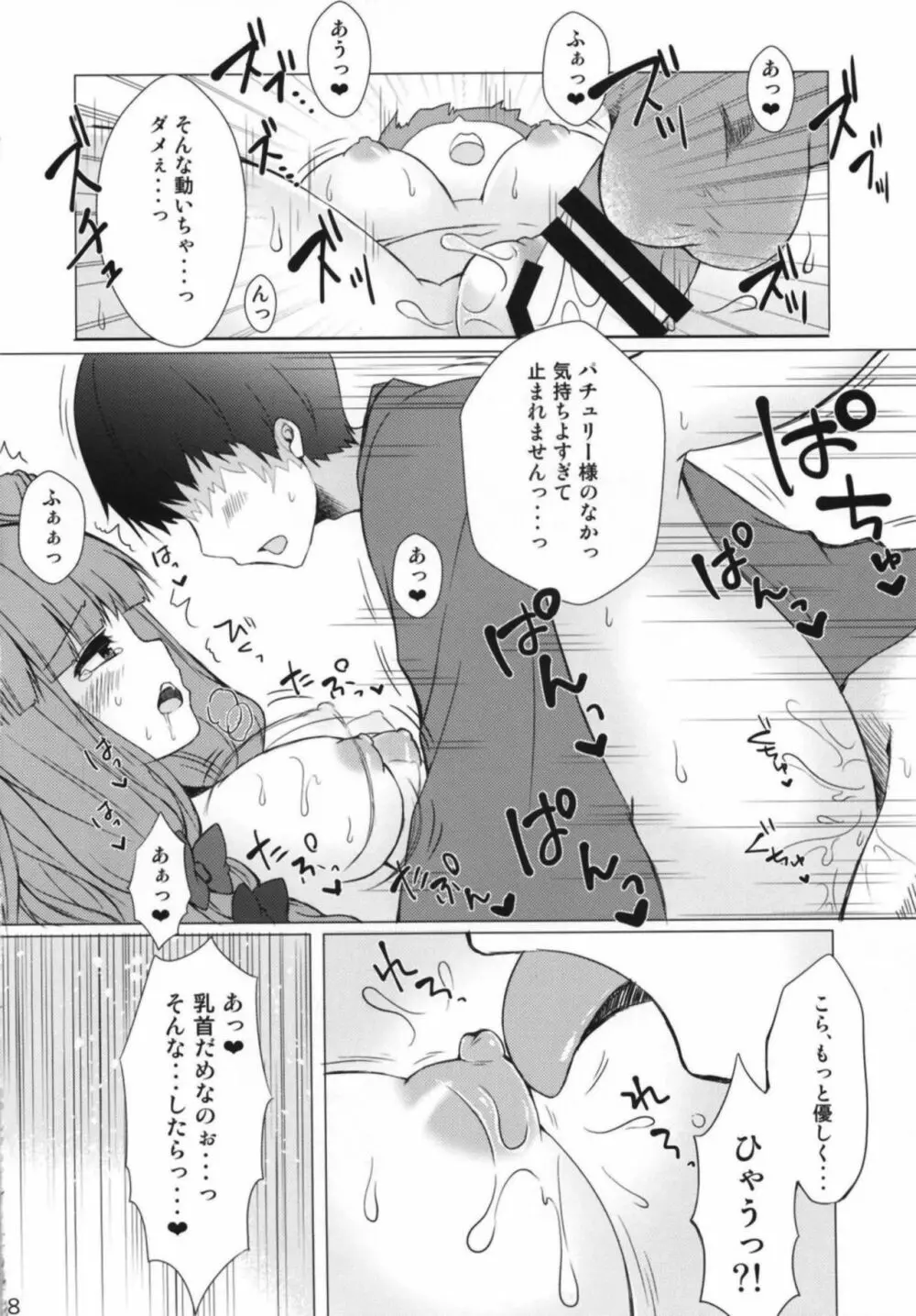 パチュリーさまとらぶらぶえっち Page.7