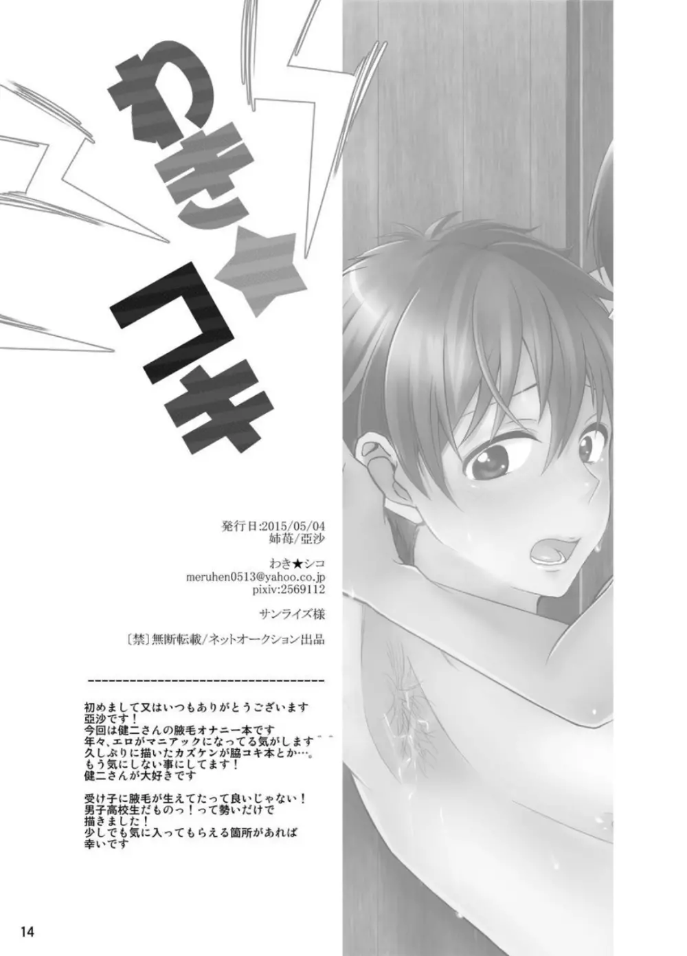 わき★コキ～お兄さんの腋毛でシコシコオナニー～ Page.13