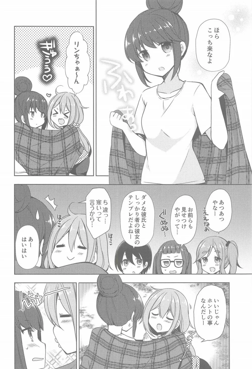 リンとなでしこ～キャンプの夜は編～ Page.6