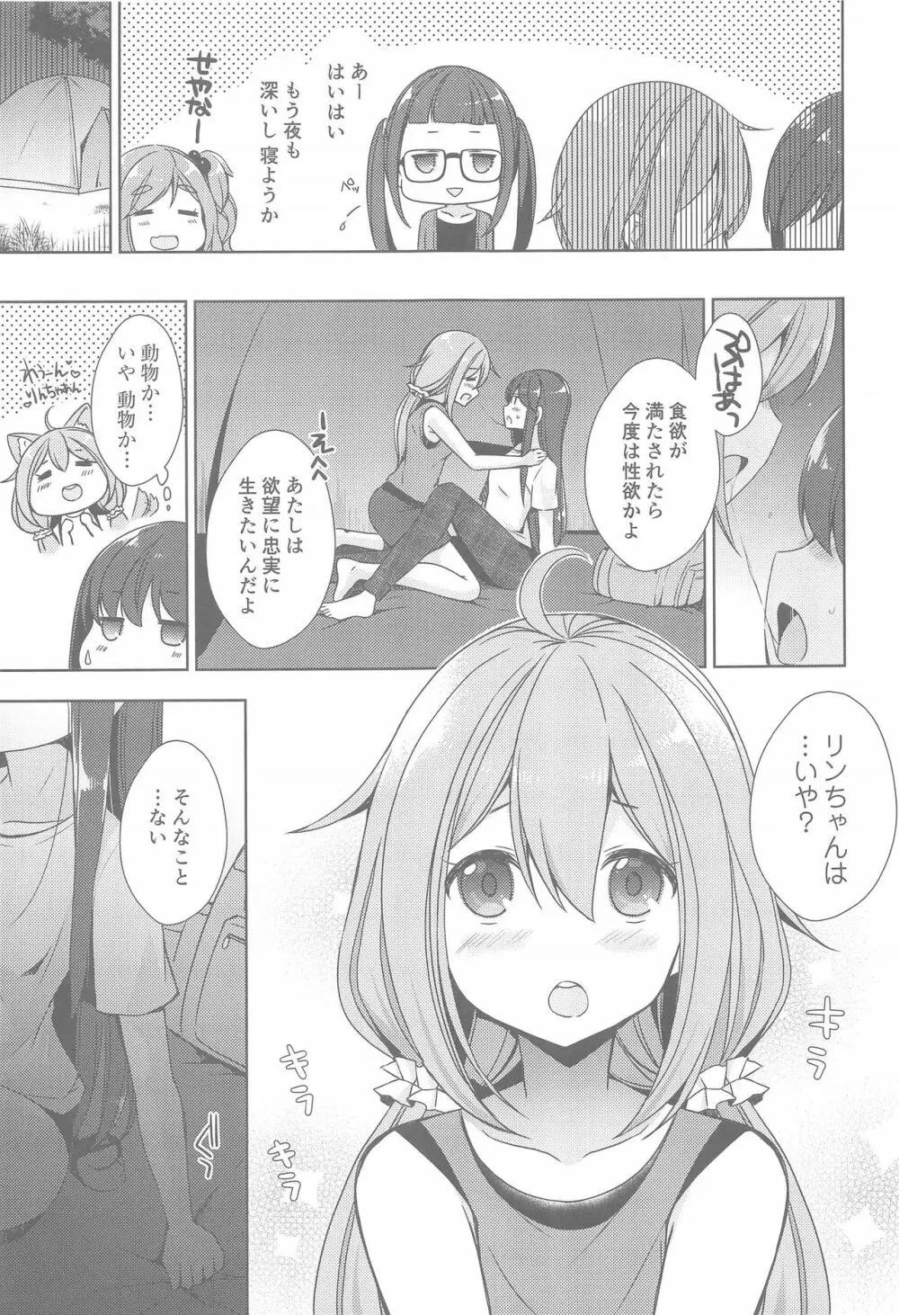 リンとなでしこ～キャンプの夜は編～ Page.7