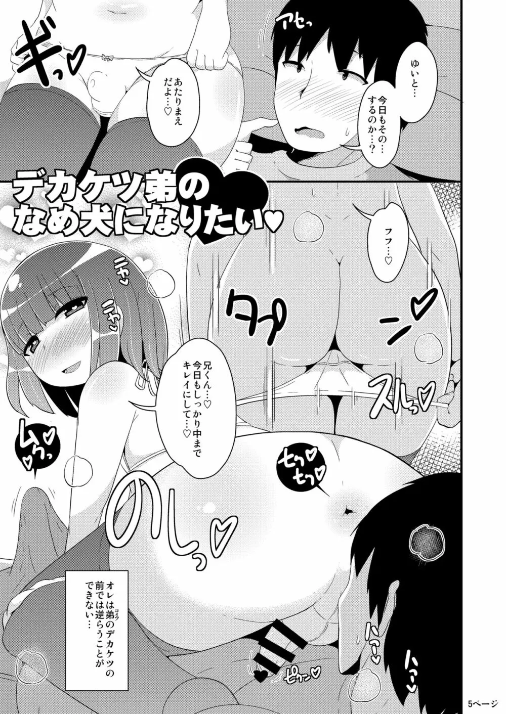 デカケツ弟のなめ犬になりたい♥ Page.5