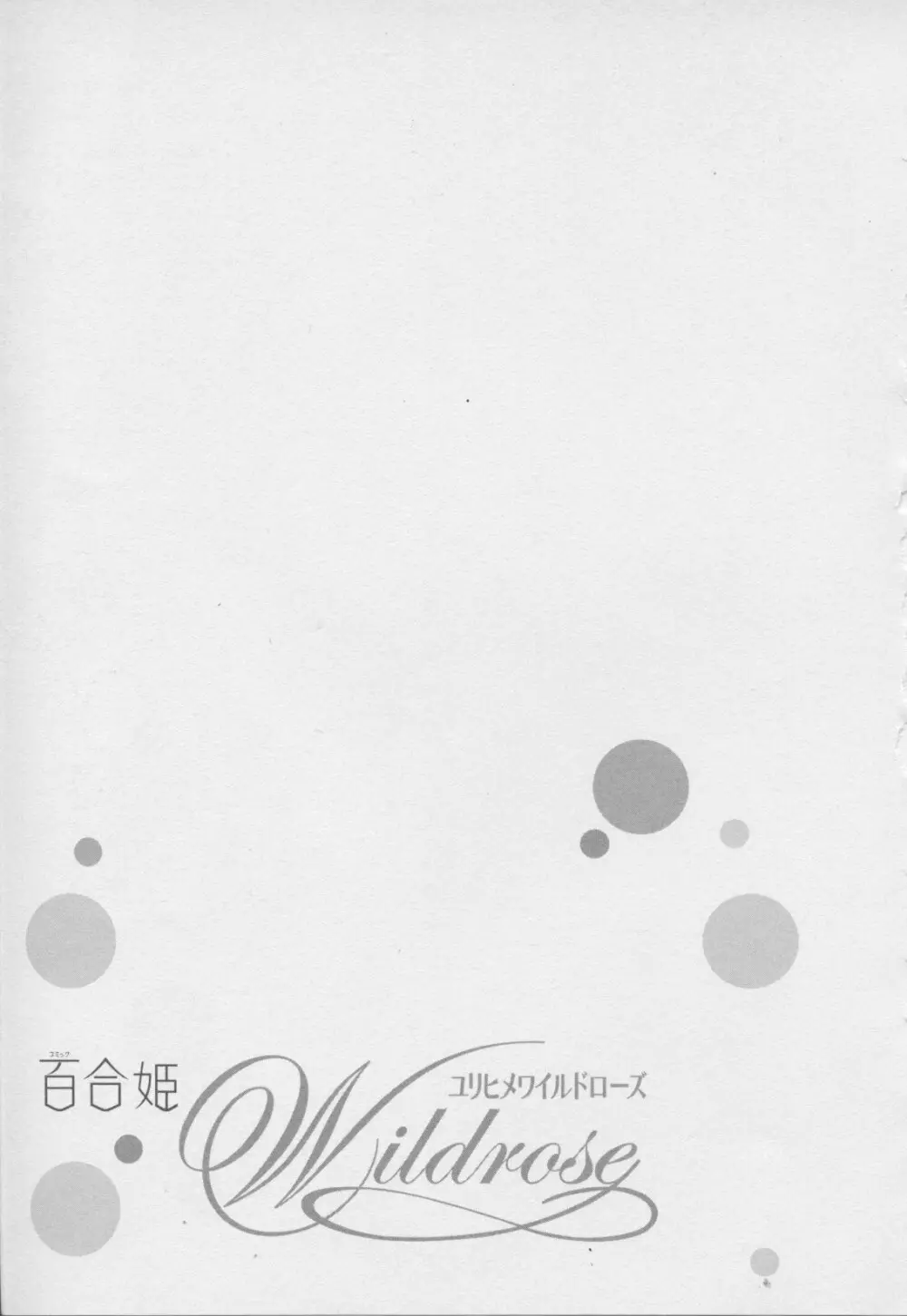 百合姫 Wildrose ユリヒメワイルドローズ Vol.7 Page.71