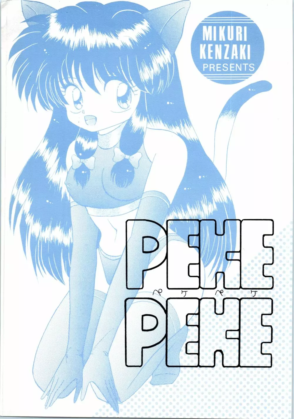 ペケペケ PEKE PEKE Page.1