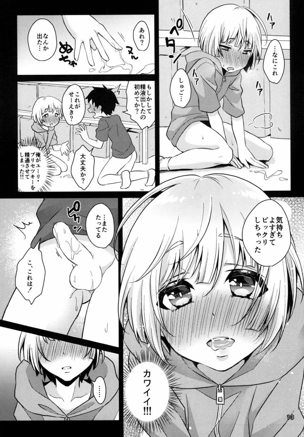 君の知らないプロローグ Page.13