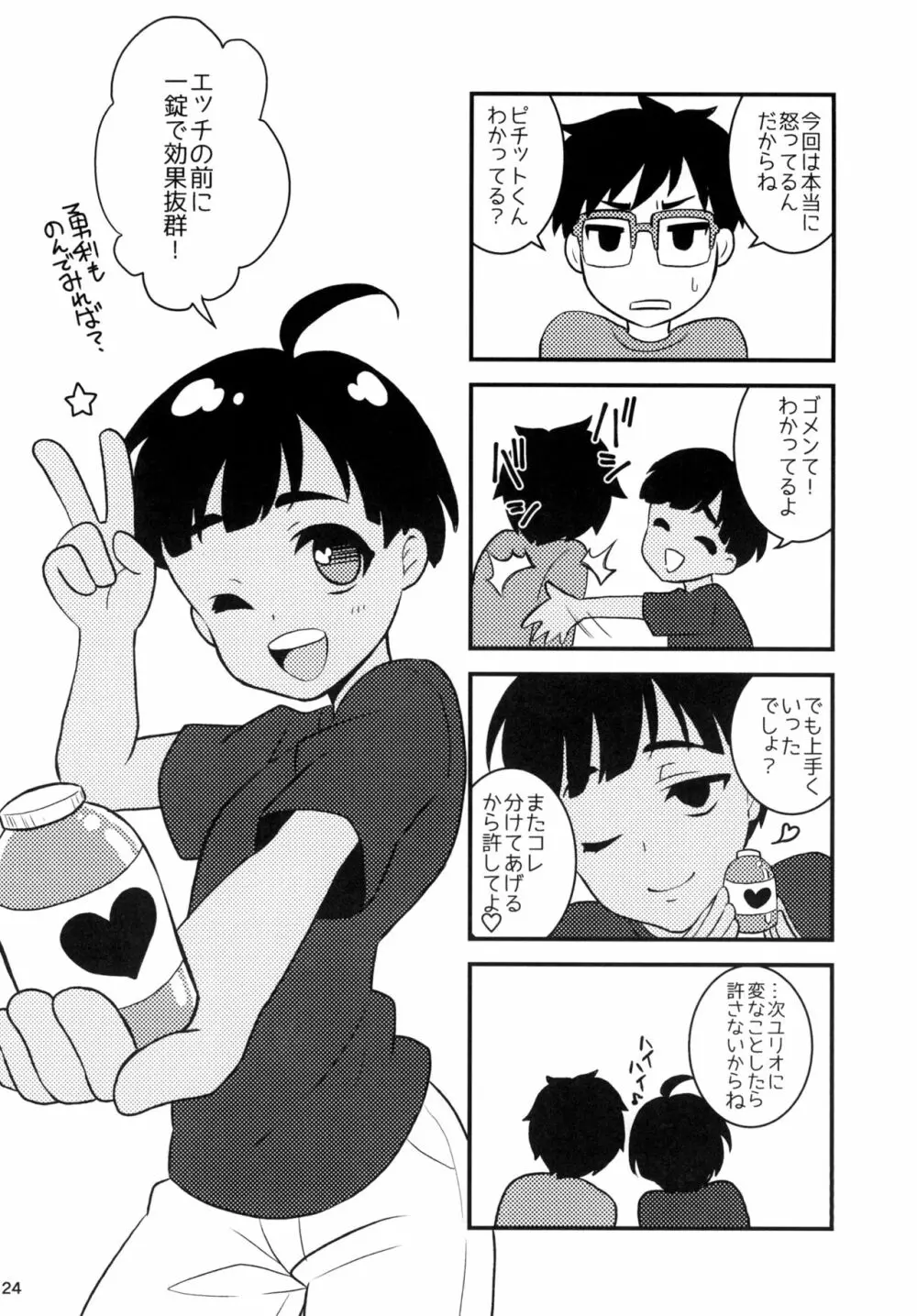 迷えるキミに食前一錠 Page.24