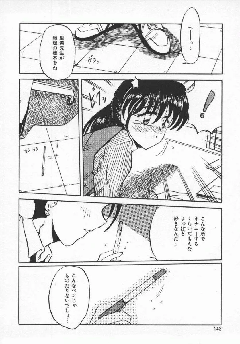 さそっておさぼり娘 Page.141