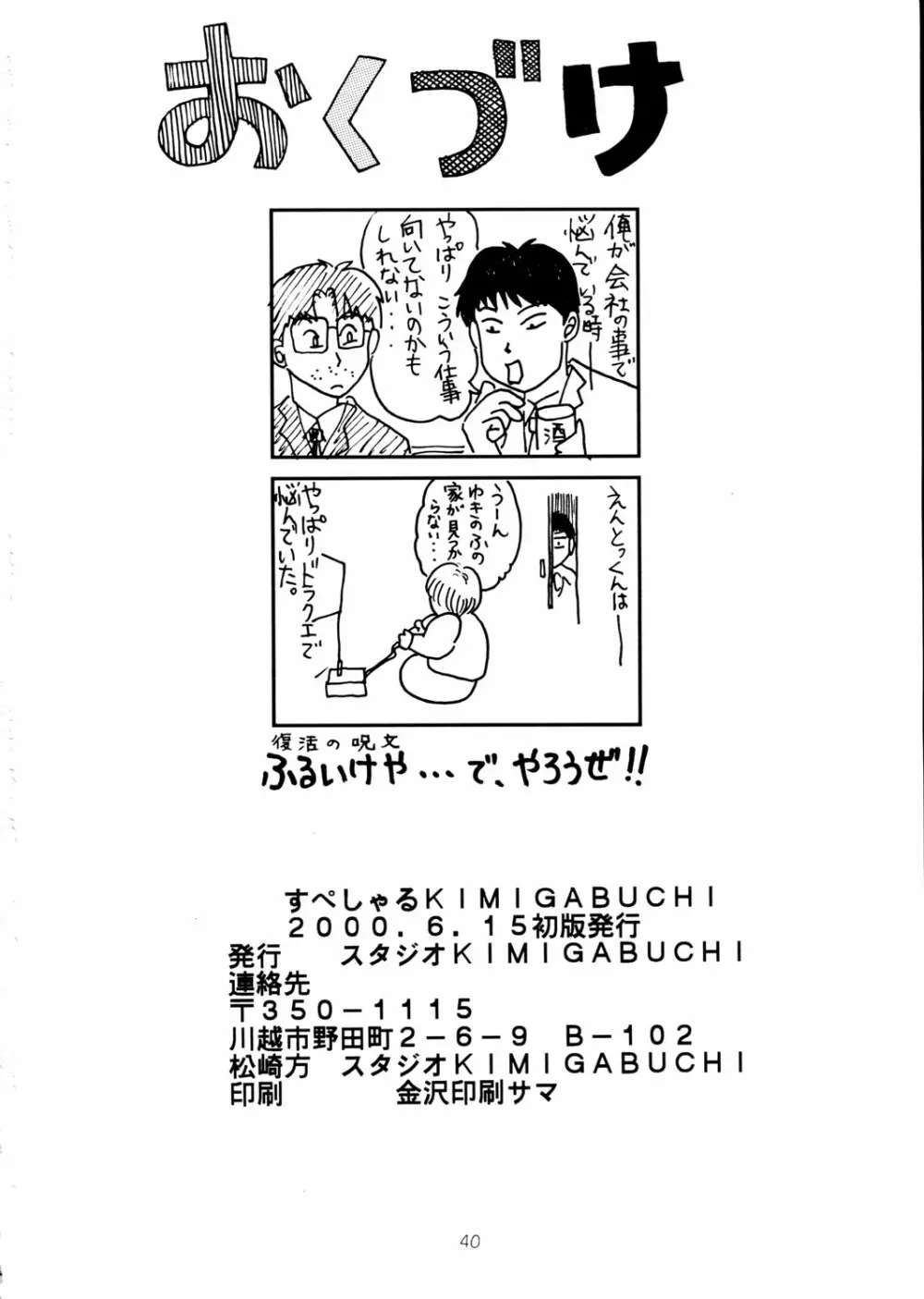 すぺしゃる KIMIGABUCHI 2000年 SUMMER PROTOTYPE Page.40