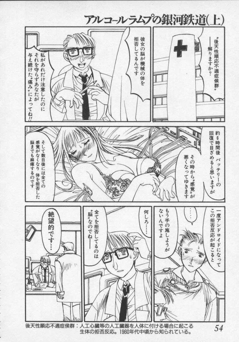 [しろみかずひさ] アルコールラムプの銀河鉄道(上) ープリオシン海岸の情景ー Page.54