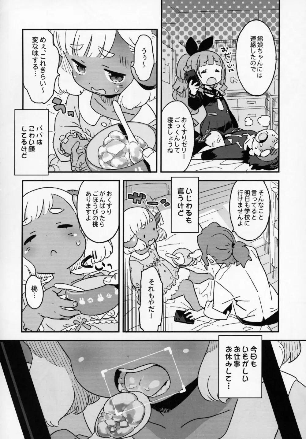 おやすみめえちゃん Page.3