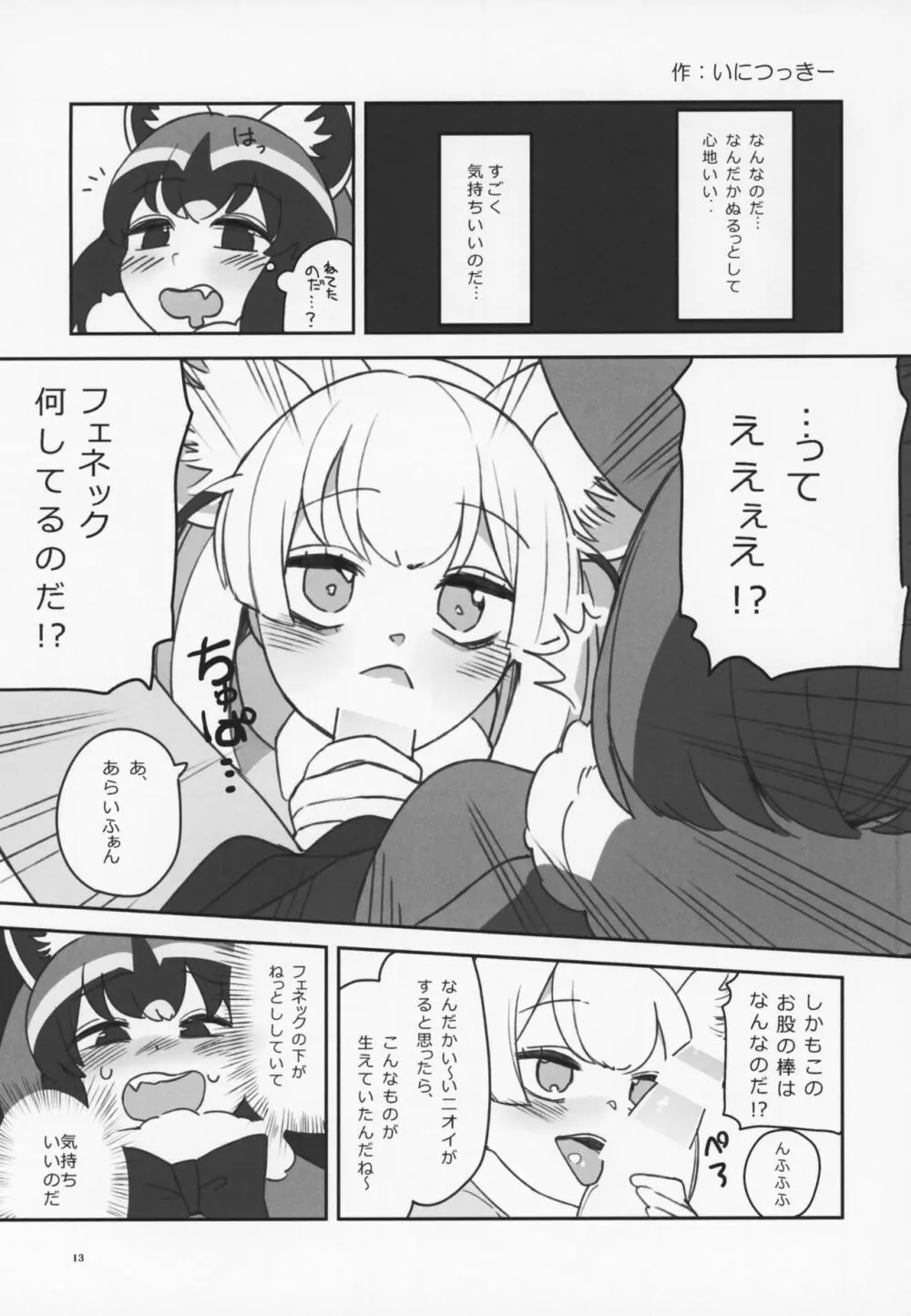 フレンズ逆レイプ合同誌～アニマルガールによる性的暴行被害記録集～ Page.12