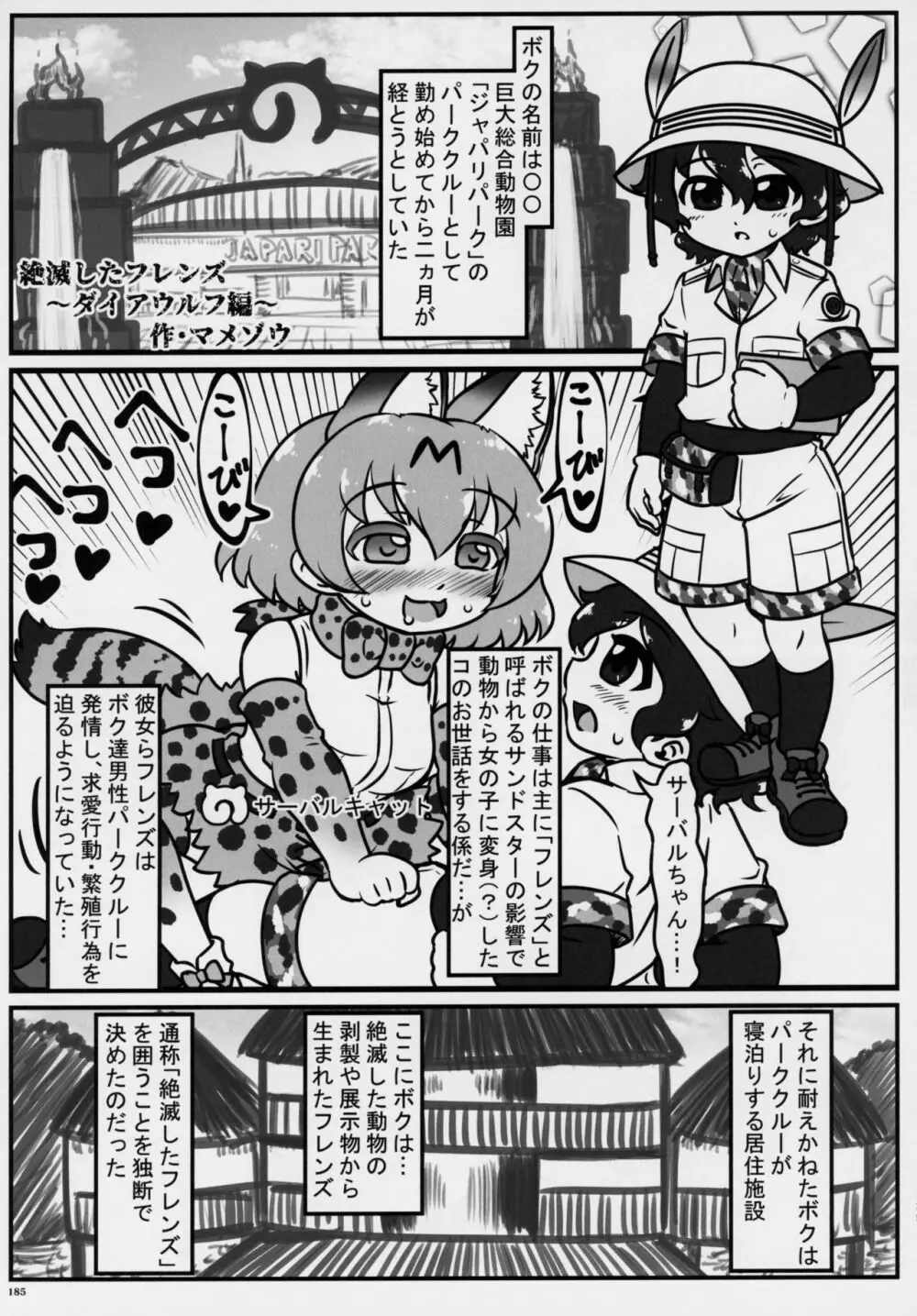 フレンズ逆レイプ合同誌～アニマルガールによる性的暴行被害記録集～ Page.184