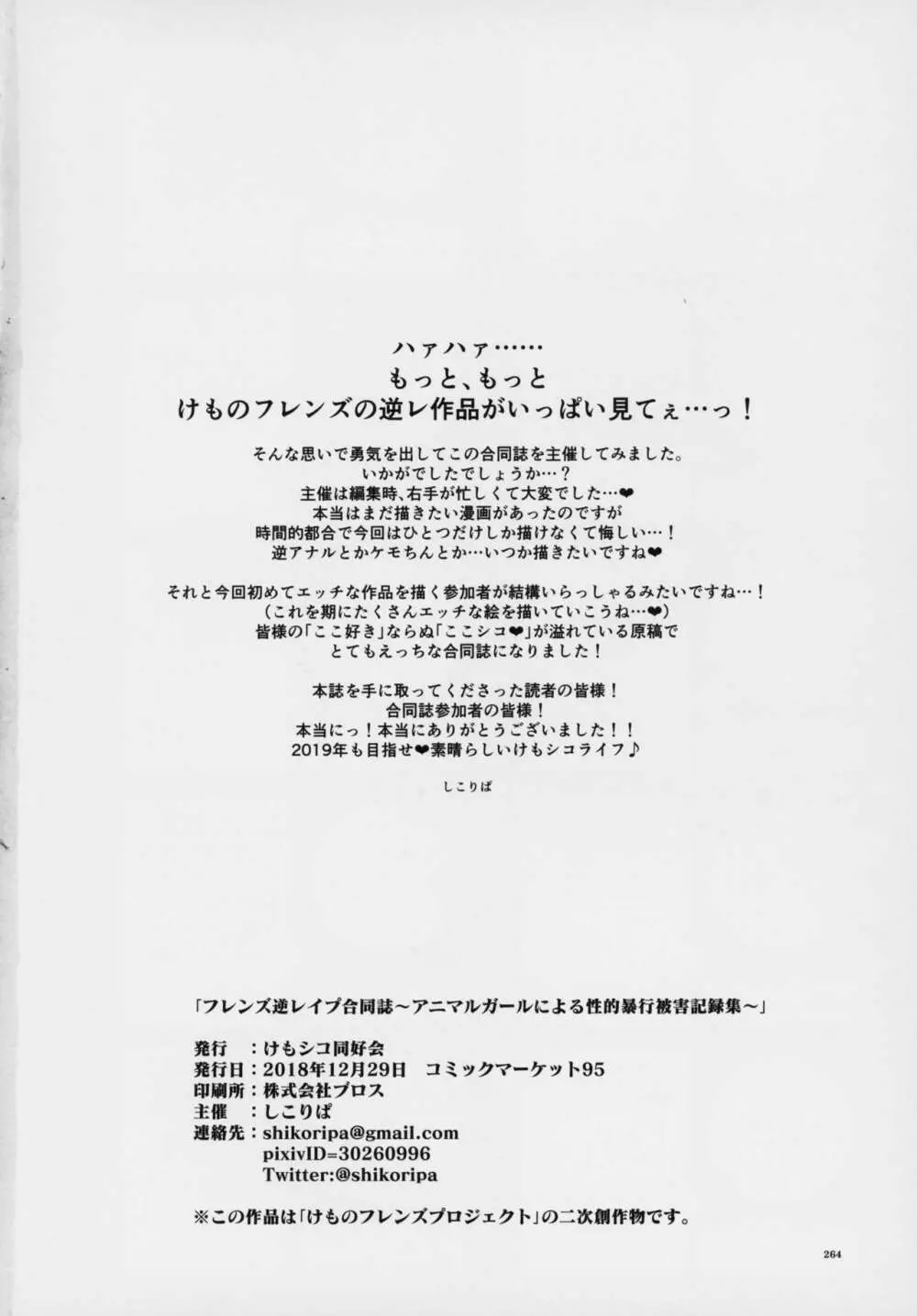 フレンズ逆レイプ合同誌～アニマルガールによる性的暴行被害記録集～ Page.263