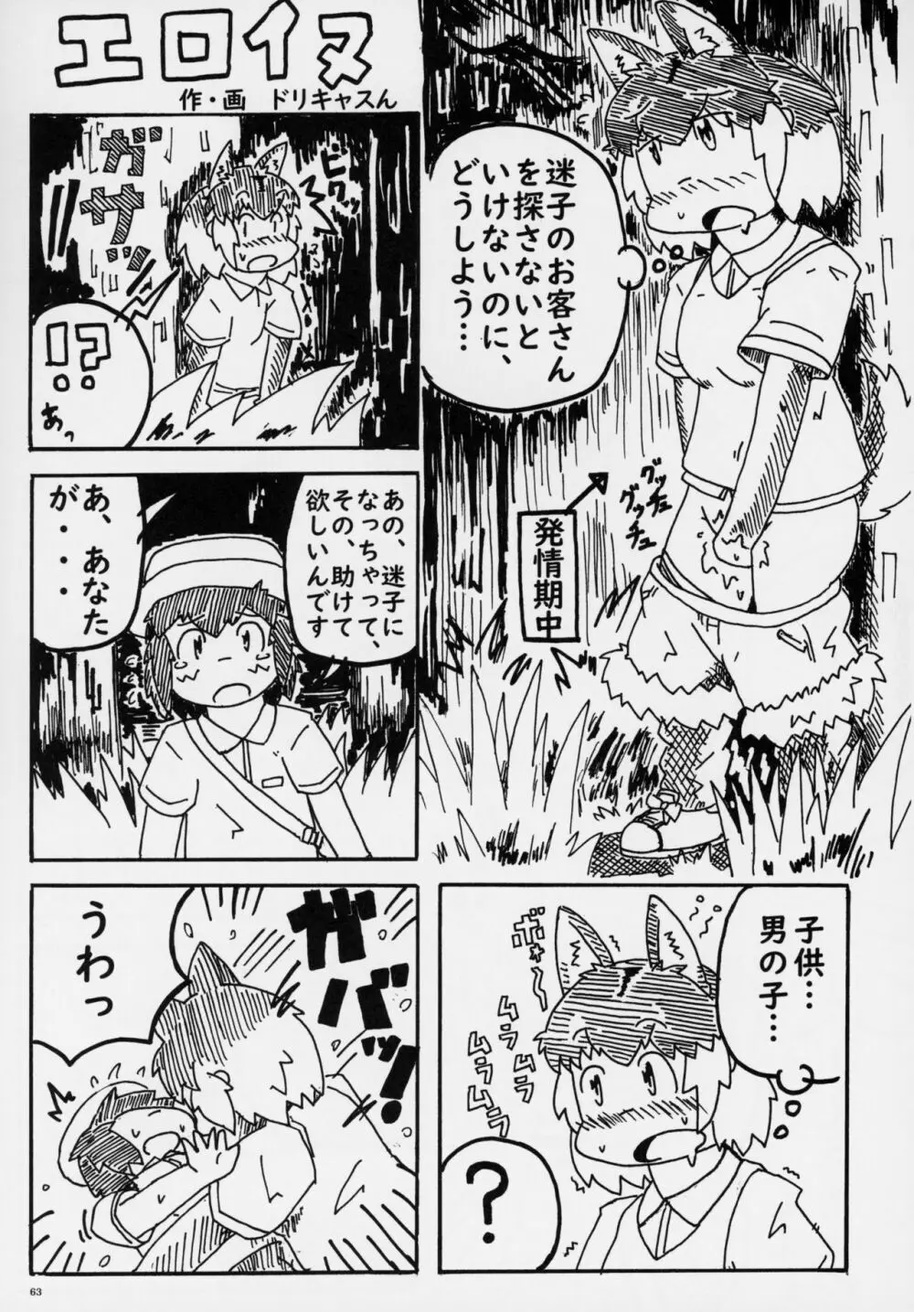 フレンズ逆レイプ合同誌～アニマルガールによる性的暴行被害記録集～ Page.62