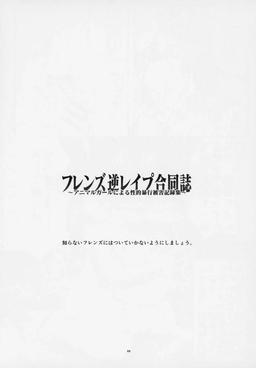 フレンズ逆レイプ合同誌～アニマルガールによる性的暴行被害記録集～ Page.67