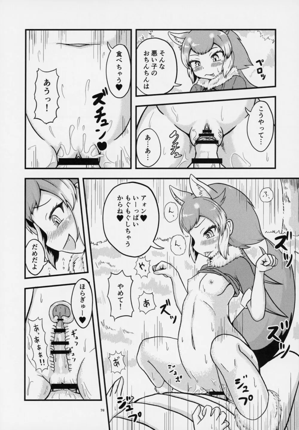 フレンズ逆レイプ合同誌～アニマルガールによる性的暴行被害記録集～ Page.75