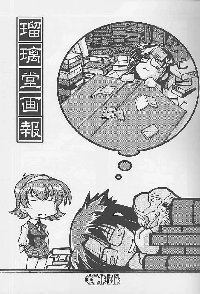 瑠璃堂画報 CODE:15 Page.2