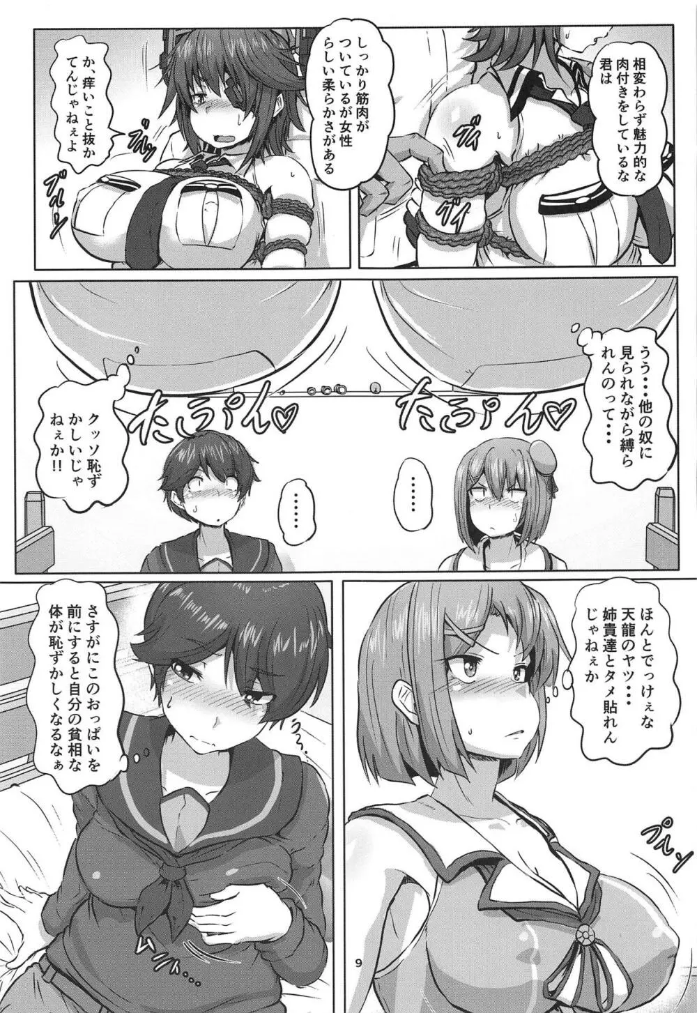艦娘緊縛録 天龍 摩耶 最上 編 Page.8