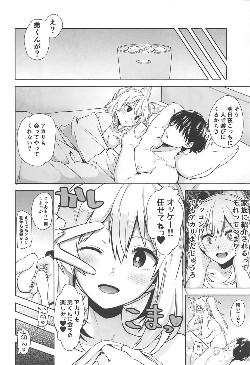 もっと!アカリパコパコ Page.5